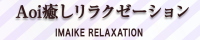 今池 Aoi癒しリラクゼーション