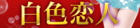 白色恋人（豊田）