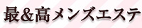 最&amp;高メンス゛エステ（守口市）