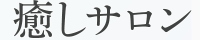 癒しサロン（赤坂）