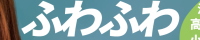 高茶屋 ふわふわ