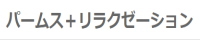 パームス+リラクゼーション（池袋）