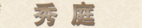 秀庭 しゅうてい（東陽町）