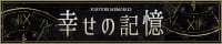 幸せの記憶（神田）