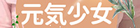 元気少女（掛川）