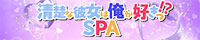 清楚な彼女は俺が好きっ！？ SPA（岐阜市）
