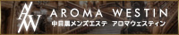 Aroma Westin（アロマウェスティン）中目黒
