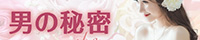 男の秘密（浜松）
