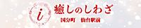 癒しのしわざ 国分町仙台駅前