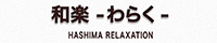 和楽 (わらく) 羽島