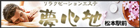 夢心地（松本市）