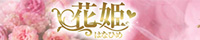 花姫（行徳）