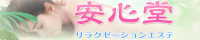 安心堂（調布）