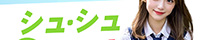 シュ・シュ（津市）