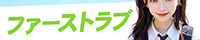 ファーストラブ（大津）