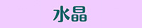 水晶（春日井）