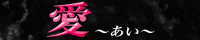愛（ときわ台）
