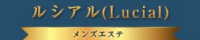 ルシアル（草津）
