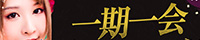 一期一会（浜松）
