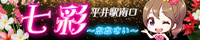七彩（ななさい）平井