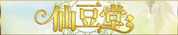 仙豆堂（長野市）
