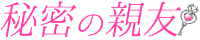 秘密の親友（錦糸町）