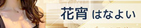 花宵（はなよい）春日井