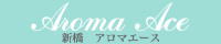アロマエース（新橋）
