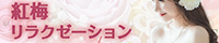 紅梅リラクゼーション（矢場町）