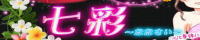 七彩（八柱）