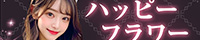 ハッピーフラワー（柏）