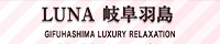 LUNA 岐阜羽島