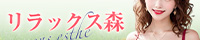 リラックス森（北新地）
