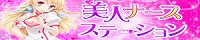 美人ナースステーション