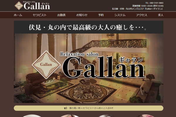 Gallan（ギャラン）