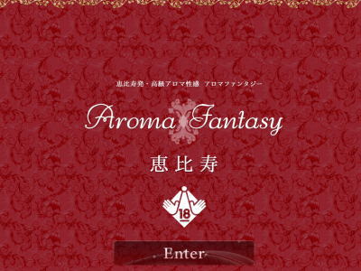 恵比寿 アロマファンタジー