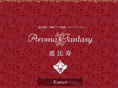 恵比寿 アロマファンタジー