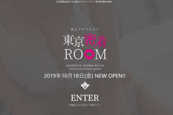 素人アロマエステ 東京密着ＲＯＯＭ