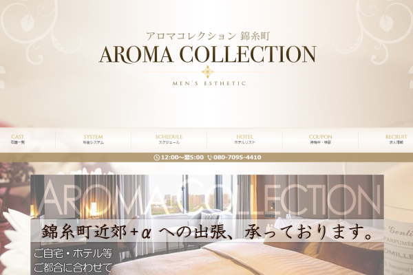 アロマコレクション 錦糸町