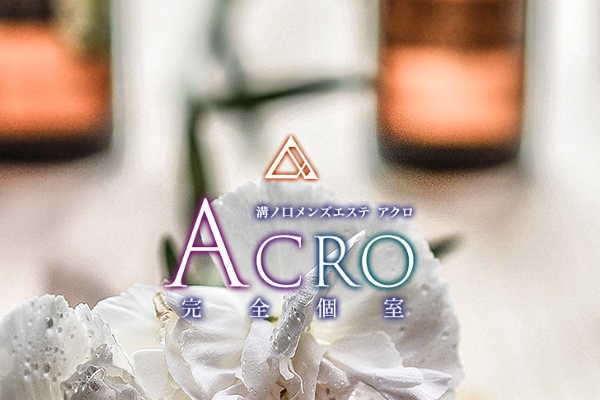 ACRO-アクロ-（溝の口）
