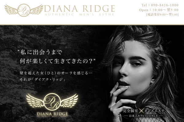 DIANA RIDGE～ダイアナ・リッジ（博多）