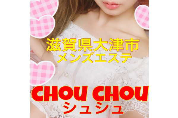 Chou Chou（シュシュ）大津