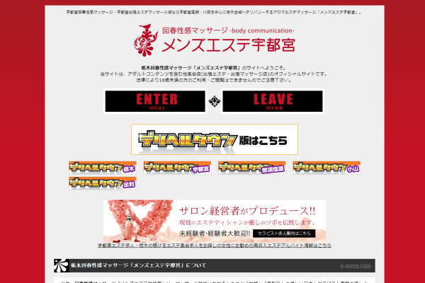 回春マッサージメンズエステ宇都宮