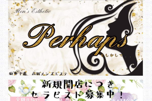 Perhaps（パーハプス） ～もしかして・・・（麻布十番）