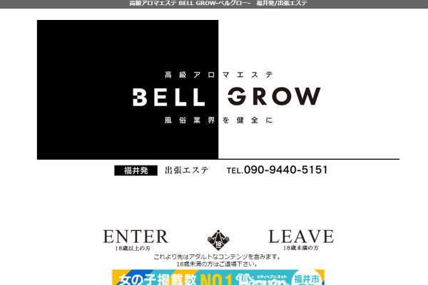 高級アロマエステ BELL GROW ‐ベルグロー‐（福井）