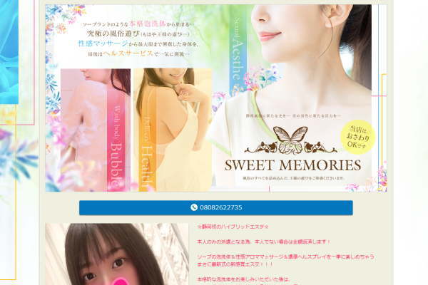 SWEET MEMORIES（静岡）