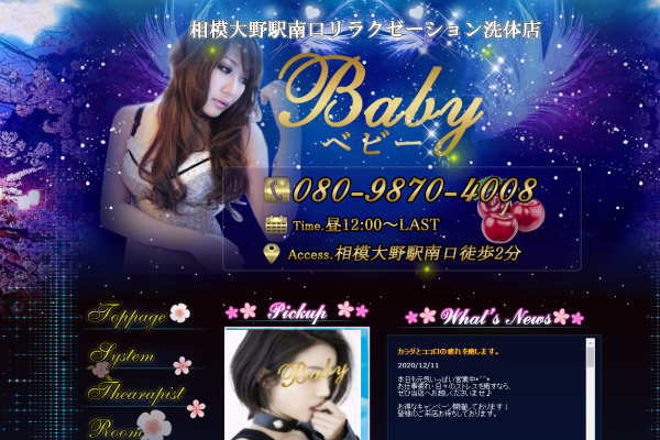 Baby（相模大野）