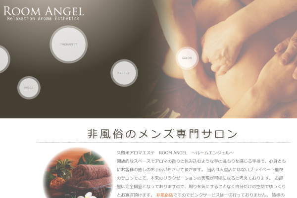 ROOM ANGEL（久留米）