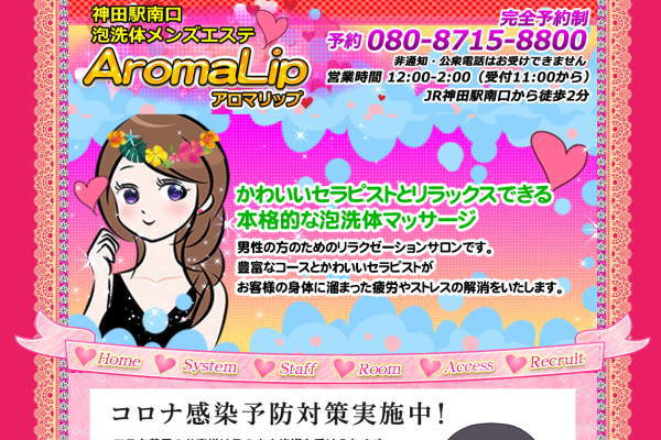 Aroma Lip（アロマリップ）神田