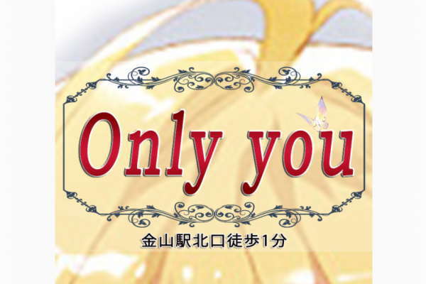 Only you（金山）